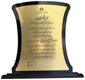 واحد برتر تحقیق و توسعه 
وزارت صنعت، معدن و تجارت استان تهران