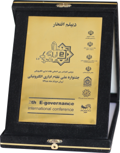 دیپلم افتخار جشنواره ملی نظامی اداری الکترونیکی