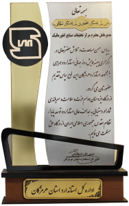لوح سپاس اداره کل استاندارد 
استان هرمزگان